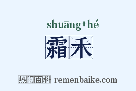 霜禾是什么意思的图片